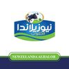 نيوزيلاندا الحلوب العالمي للتصنيع